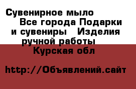 Сувенирное мыло Veronica  - Все города Подарки и сувениры » Изделия ручной работы   . Курская обл.